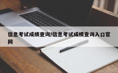 信息考试成绩查询/信息考试成绩查询入口官网